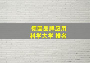 德国品牌应用科学大学 排名